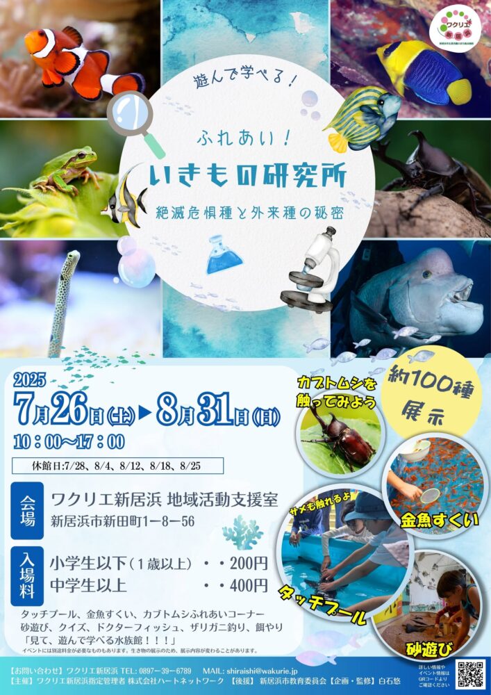 ワクリエ新居浜 移動水族館